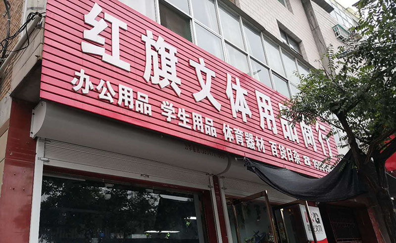 【文化用品店】地址,电话,路线,周边设施_360地图