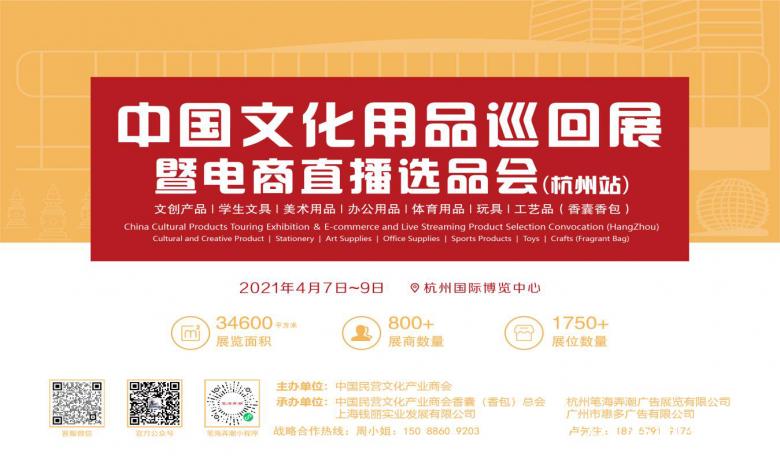 中国文化用品巡回展,2021年4月7日我在杭州等你
