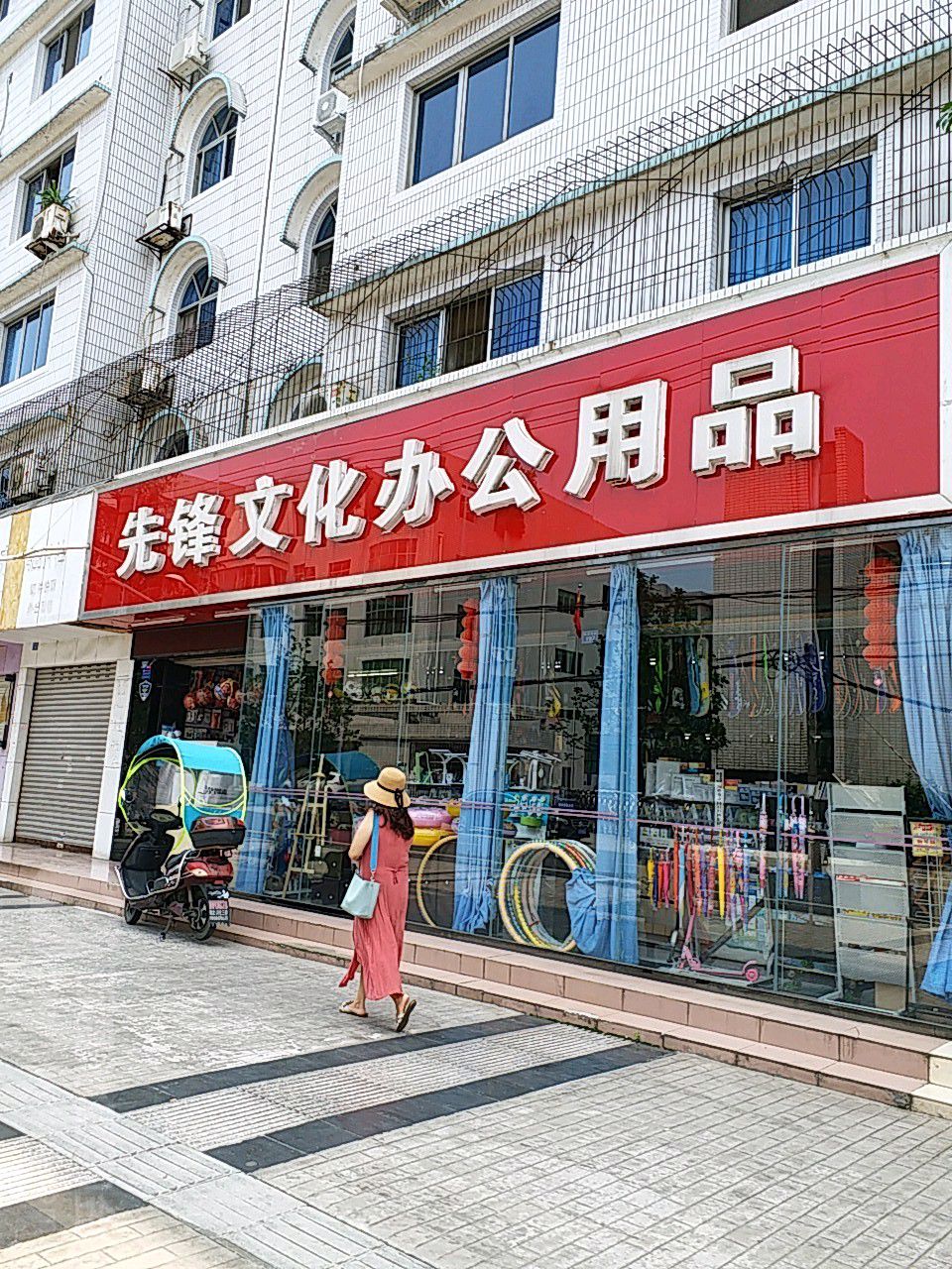 先锋文化办公用品